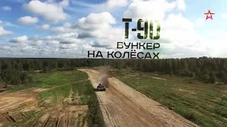 «Т-90. Бункер на колесах»