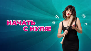 Начать с нуля!