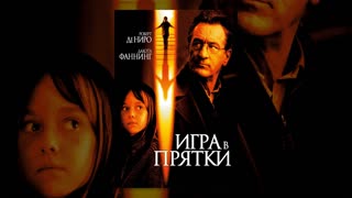 Игра в прятки (2005)