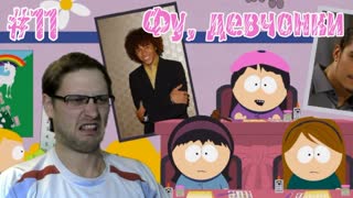 South Park The Stick of Truth Прохождение ► Девчонки ► #11