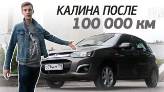 Обзоры автомобилей - Как выглядит КАЛИНА 2 после 100 тыс. км. пробега? Стоит ли покупать за 250-300 тыс. руб.?
