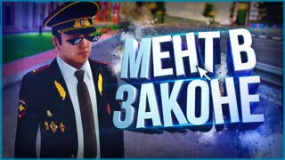 Мент в Законе - MTA
