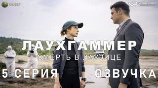 Лаухгаммер - Смерть в Лаузице / 5 из 6 / озвучка / 2022 / драма, криминал, детектив / Германия / смотреть онлайн, сериал