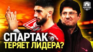 Спартак теряет лидера? Это будет удар