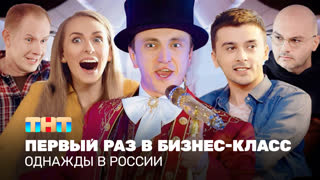 Однажды в России: Первый раз в бизнес-класс