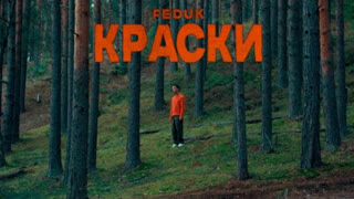 FEDUK - КРАСКИ (Премьера клипа 2020)
