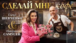 Елена Шевченко, Николай Самусев - Сделай мне кофе (Премьера клипа 2023)