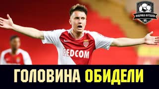 Головин – самый провальный трансфер в Европе? Ну, идиоты!