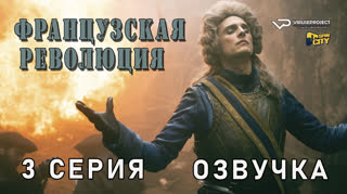 Французская революция / 3 из 8 / озвучка