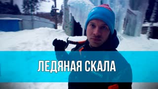 Страх высоты. Очень высокая ледяная вышка!