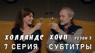 Холландс Хоуп / сезон 3 / 7 из 8 / субтитры