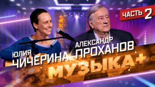 МУЗЫКА+. Юлия Чичерина, Александр Проханов, Сергей Головня. «Минометный джаз». Продолжение