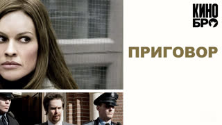 Приговор | Conviction (2010)