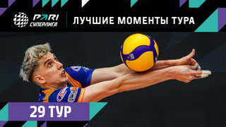 ЛУЧШИЕ Моменты 29-го Тура | Волейбольная Pari Суперлига 2022/23