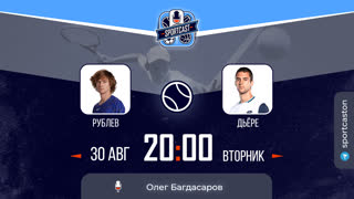 Смотреть онлайн теннис US OPEN Андрей Рублев - Ласло Дьере