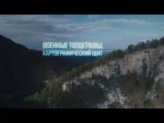 Военные топографы. Картографический щит