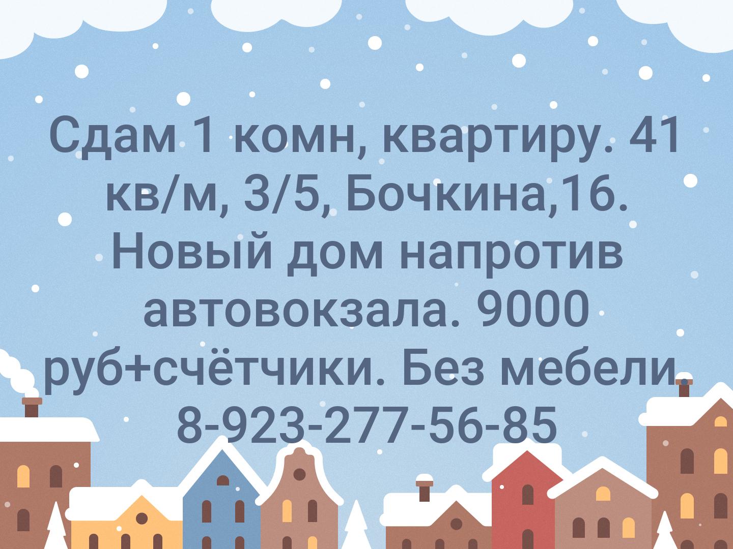 Сдам 1 комн, квартиру. 41 кв/м, 3/5, Бочкина,16. Новый дом напротив автовокзала. 
9000 руб+счётчики. Без мебели.
8-923-277-56-85