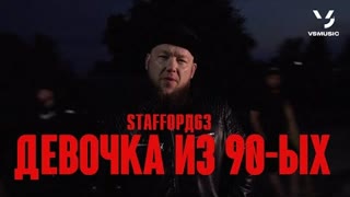 StaFFорд63, Lady StaFFa - Девочка из 90-ых (Премьера клипа 2022)