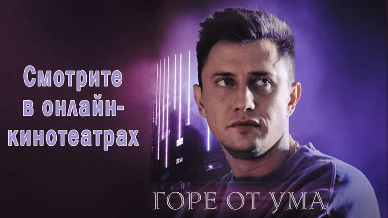 🎬 Γopе oт yмa (2020) Прилучный 🔥 ВСЕ СЕРИИ ✅ дpaмa