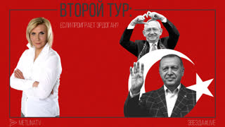Второй тур: если проиграет Эрдоган?