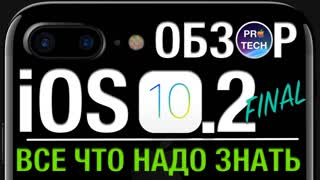 Большой обзор iOS 10.2 FINAL для iPhone и iPad