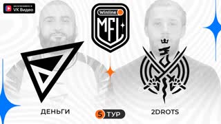 2DROTS х Деньги | 5 тур | 4 сезон | Winline Media Football League