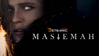Мастема (2022)