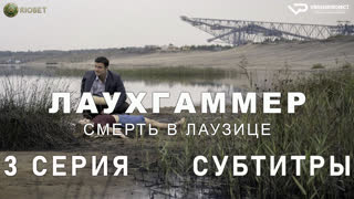 Лаухгаммер - Смерть в Лаузице / 3 из 6 / субтитры / 2022 / драма, криминал, детектив / Германия / смотреть онлайн, сериал