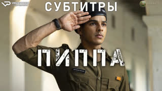 фильм - Пиппа / субтитры / 2023 / боевик, драма, военный, история /  кино