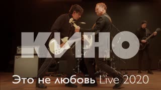 Премьера клипа! Группа КИНО — Это не любовь (2020)