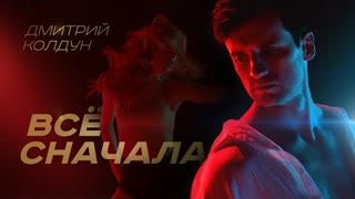 Дмитрий Колдун - Всё сначала (Премьера клипа 2021)