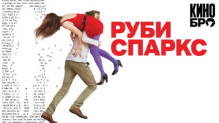 Руби Спаркс | Ruby Sparks (2012)