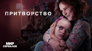 Пpитвopcтвo. 1 сезон, 4 серия