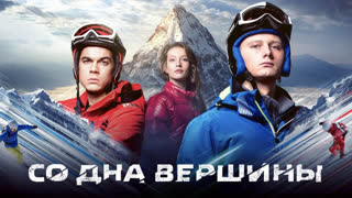 Со дна вершины
