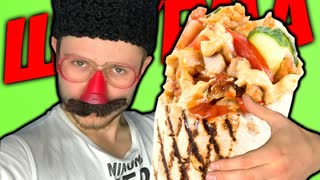 Готовим ШАУРМУ с Фростом