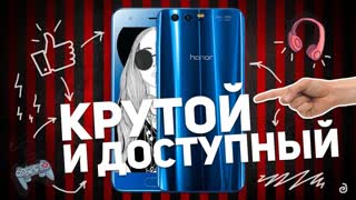 HONOR 9: КРУТОЙ И ДОСТУПНЫЙ