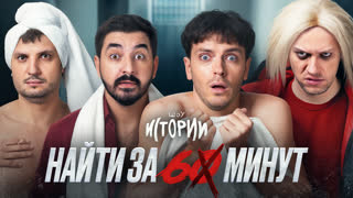 Шоу Истории | Найти за 60 минут