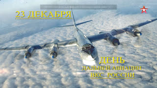 Д/ф «23 декабря - День дальней авиации ВКС России»