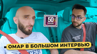 Омар Алибутаев – Дагестан, большое кино, Хабиб и Тимати, травмат и нечестный КВН / 50 вопросов