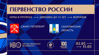 02.05.2023 / Женщины / ИГРЫ В ГРУППАХ / г. Санкт-Петербург (до 15 лет) - Сахалинская область (до 15 лет). Первенство России по в