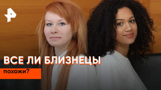 «Невероятно интересные истории»: все ли близнецы похожи?