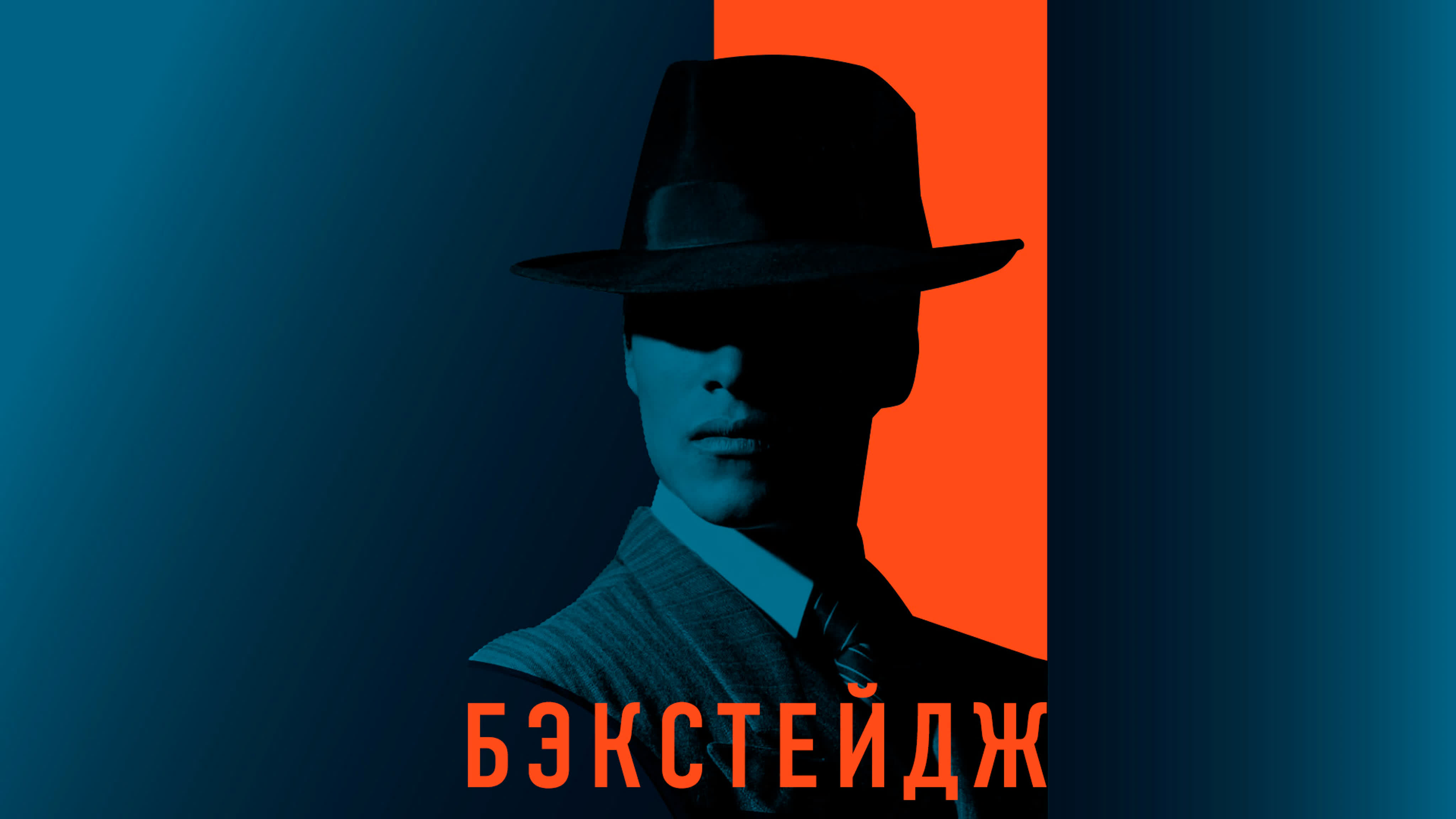 Летучий голландец I Бэкстейдж