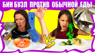 ЭКСТРЕМАЛЬНЫЕ ЧЕЛЛЕНДЖИ /// ВИКИ ШОУ - Обычная Еда против Бин Бузлд Челлендж Challenge Часть 1 / Вики Шоу