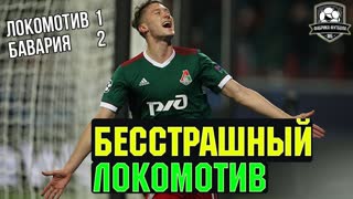 Локомотив – Бавария. Жараааа! Смолов – бревно!