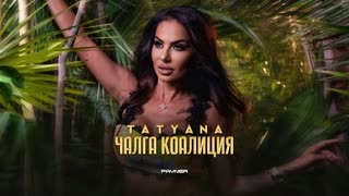 Татяна - Чалга коалиция (Премьера клипа 2023)
