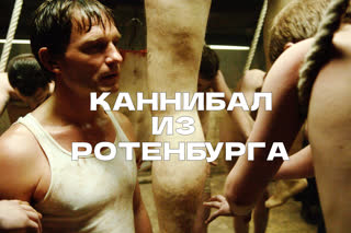 Каннибал из Ротенбурга  (2006)