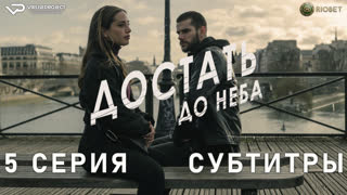 Достать до неба / 5 из 7 / субтитры / 2023 / боевик, триллер, криминал, приключения / Испания / сериал