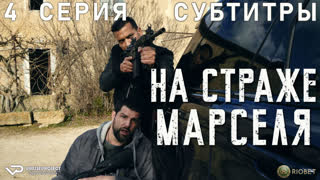 На страже Марселя / 4 из 6 / субтитры / 2023 / боевик, триллер, драма, криминал / сериал