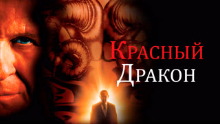 красный дракон фильм