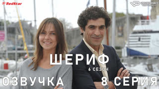Шериф / сезон 6 / 8 из 12 / озвучка